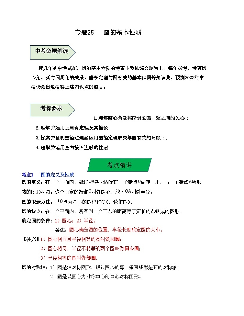 中考数学一轮复习知识梳理+考点精讲专题25 圆的基本性质（原卷版）第1页