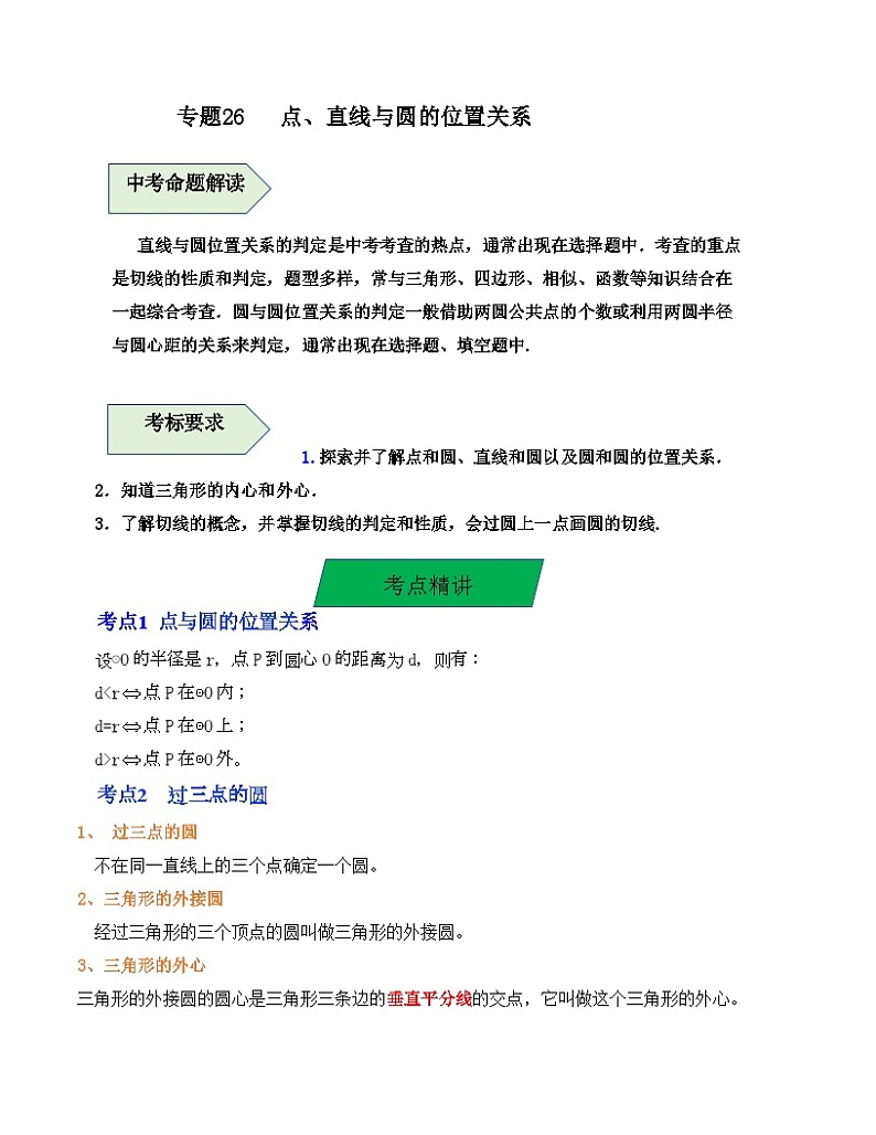 中考数学一轮复习知识梳理+考点精讲专题26 点、直线与圆的位置关系（原卷版）第1页