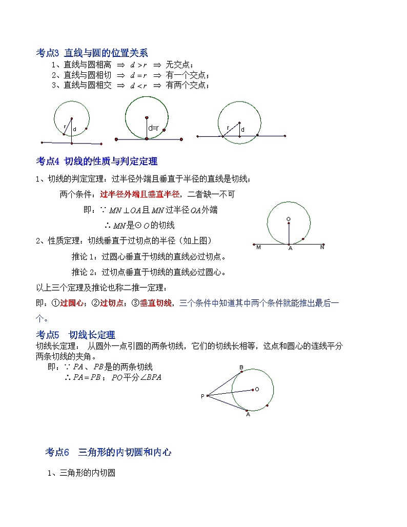 中考数学一轮复习知识梳理+考点精讲专题26 点、直线与圆的位置关系（原卷版）第2页