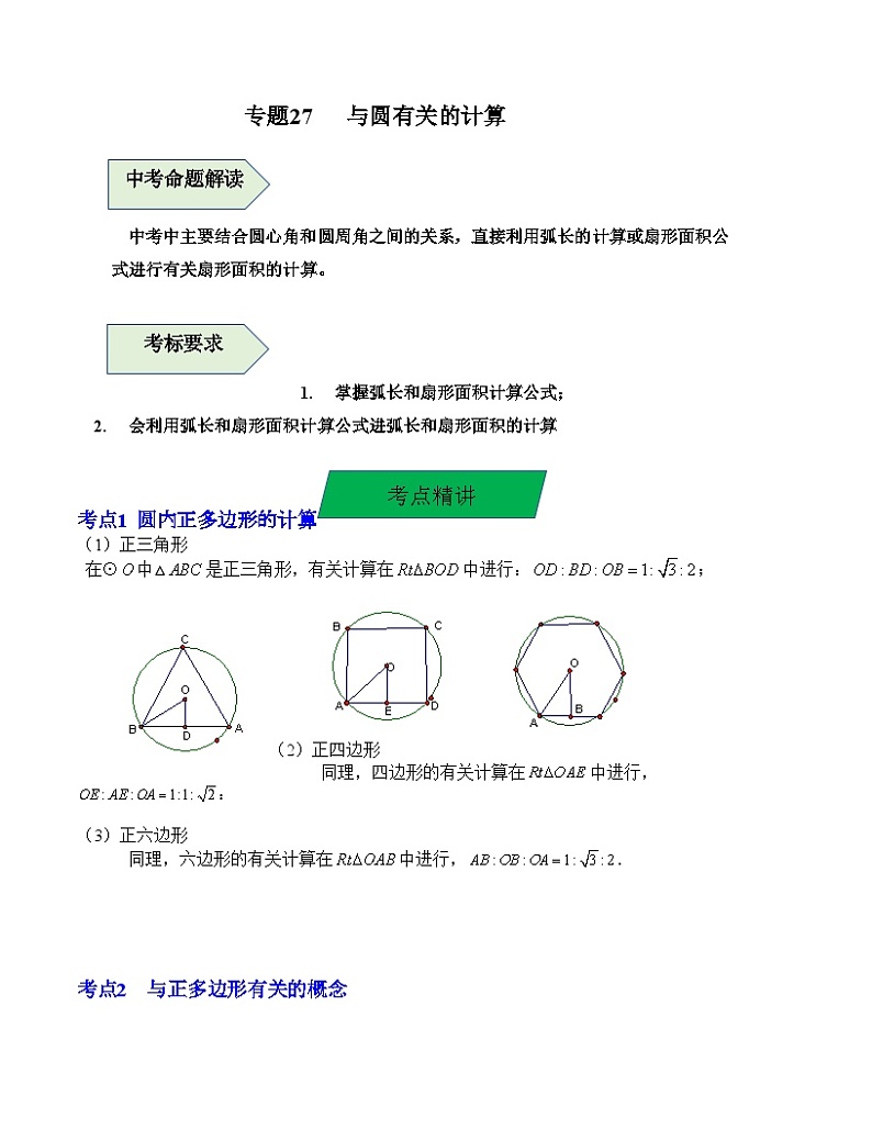 中考数学一轮复习知识梳理+考点精讲专题27 与圆有关的计算（解析版）第1页