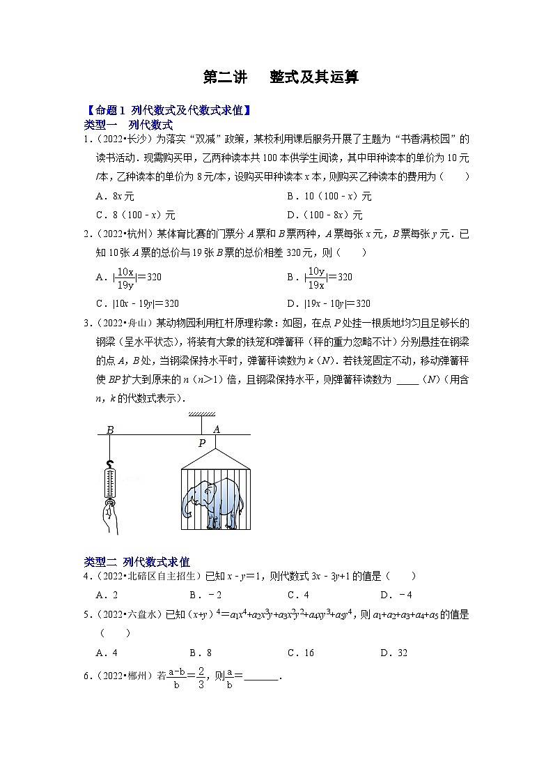 中考数学一轮复习真题分点训练第二讲 整式及其运算（原卷版）第1页
