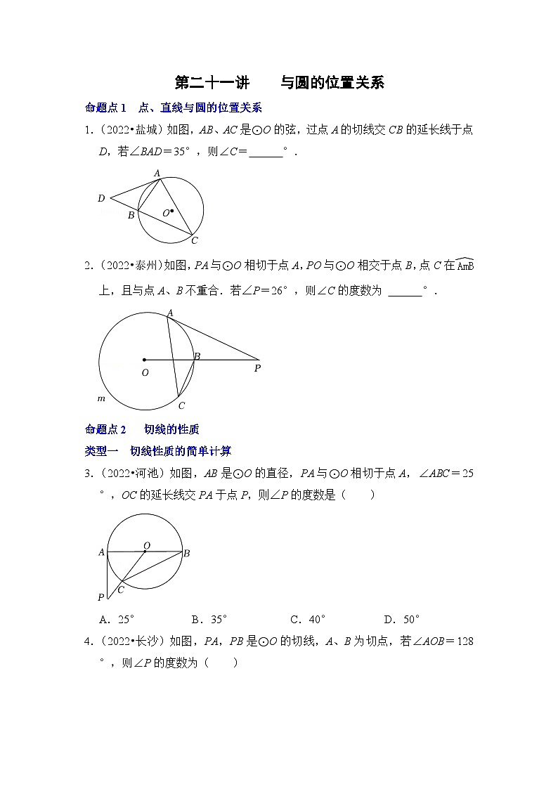 中考数学一轮复习真题分点训练第二十一讲 与圆的位置关系（原卷版）第1页