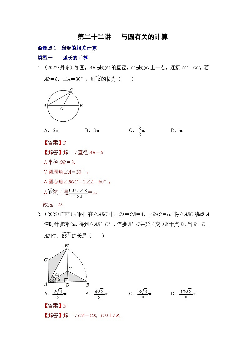 中考数学一轮复习真题分点训练第二十二讲 与圆有关的计算（解析版）第1页
