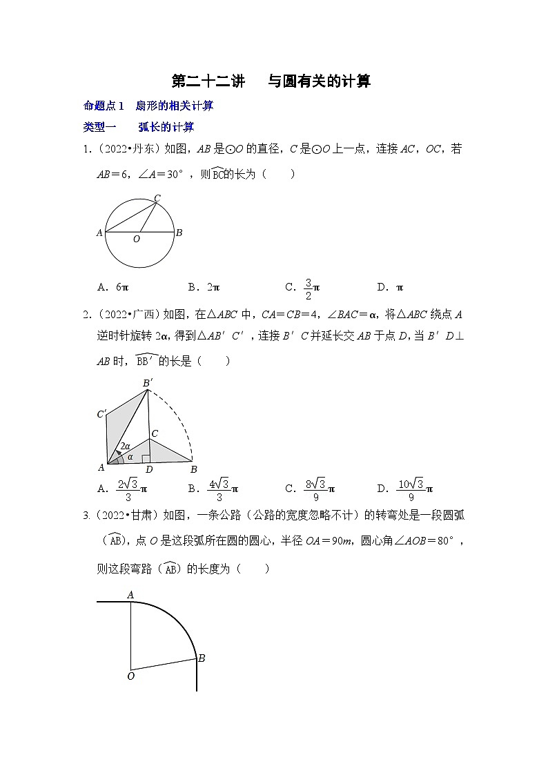 中考数学一轮复习真题分点训练第二十二讲 与圆有关的计算（原卷版）第1页