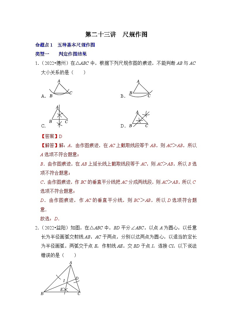 中考数学一轮复习真题分点训练第二十三讲 尺规作图（解析版）第1页