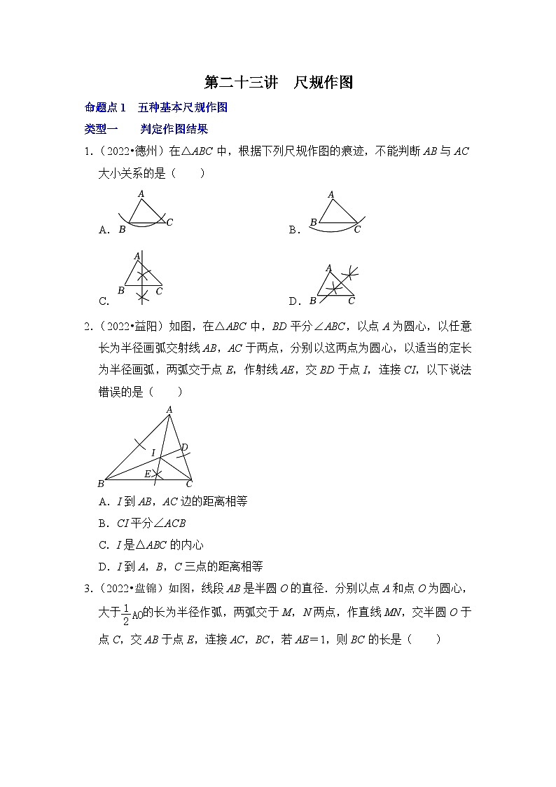 中考数学一轮复习真题分点训练第二十三讲 尺规作图（原卷版）第1页