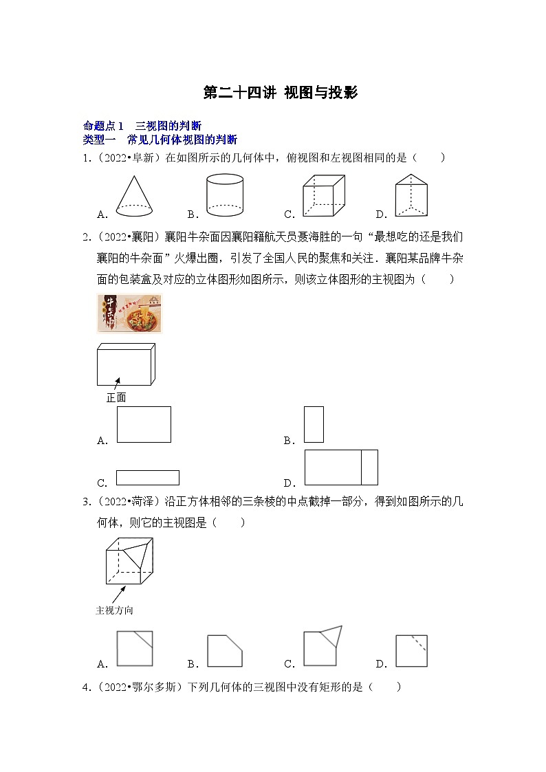 中考数学一轮复习真题分点训练第二十四讲 视图与投影（原卷版）第1页