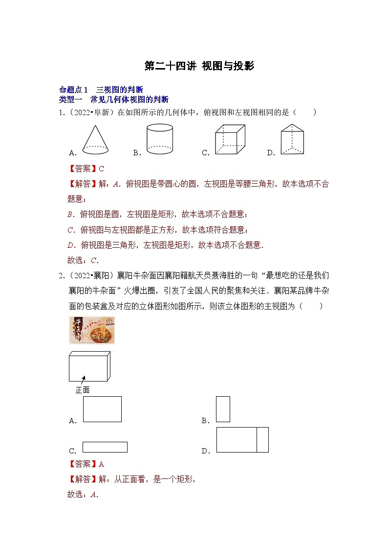 中考数学一轮复习真题分点训练第二十四讲 视图与投影（解析版）第1页