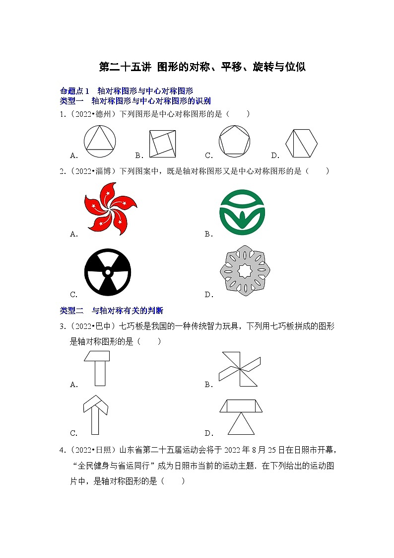 中考数学一轮复习真题分点训练第二十五讲 图形的对称、平移、旋转与位似（原卷版）第1页