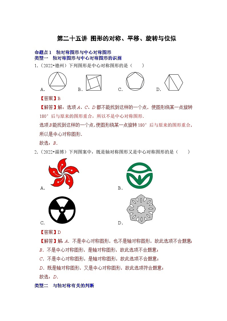 中考数学一轮复习真题分点训练第二十五讲 图形的对称、平移、旋转与位似（解析版）第1页