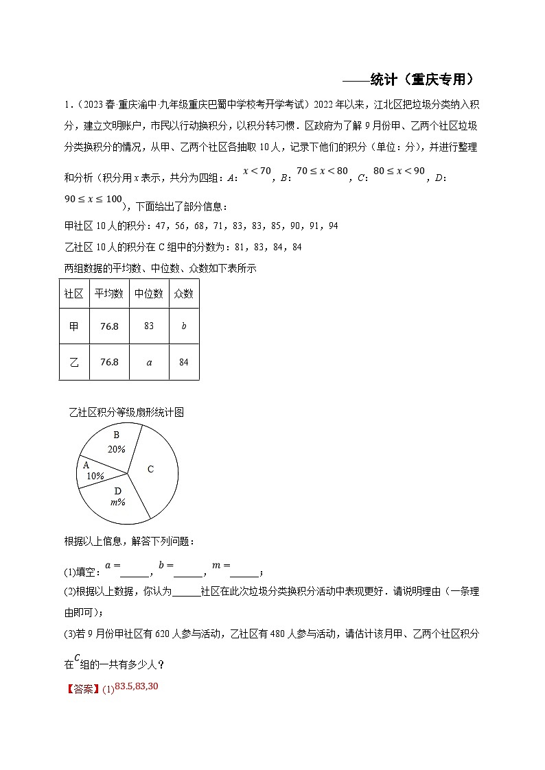 (重庆专用)中考数学二轮复习重难点分类训练专题08 统计 (解析版）第1页