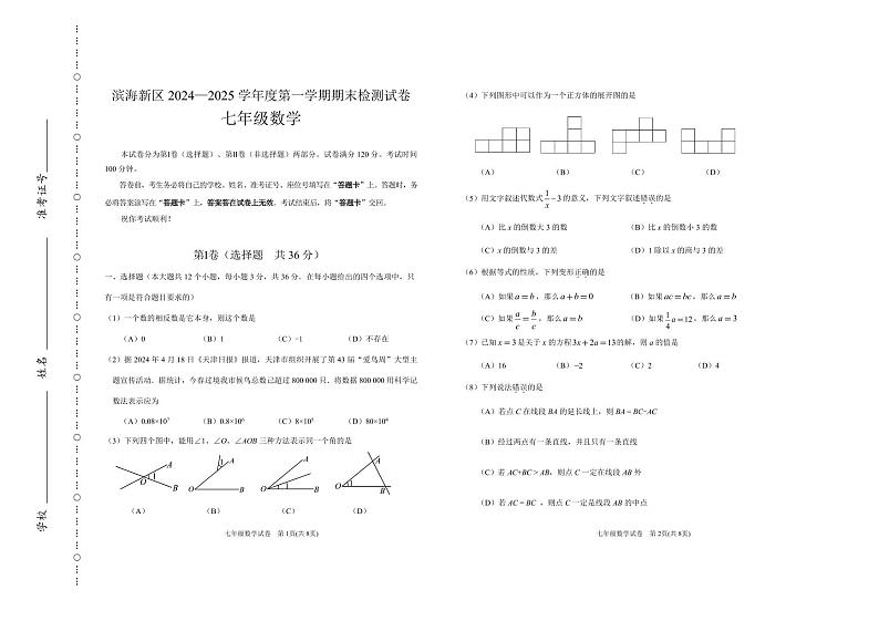 天津市滨海新区2024-2025七年级上学期期末考试 数学试题（原卷）第1页