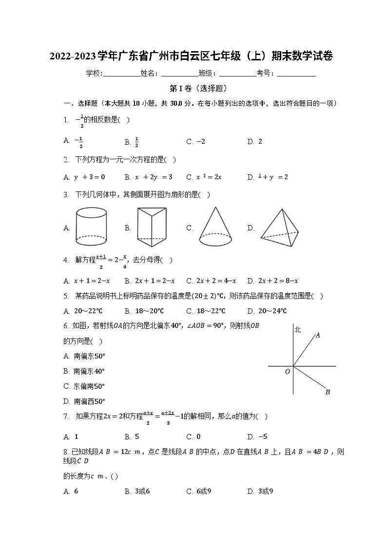 广东省广州市白云区2022-2023学年七年级上学期期末数学试卷第1页