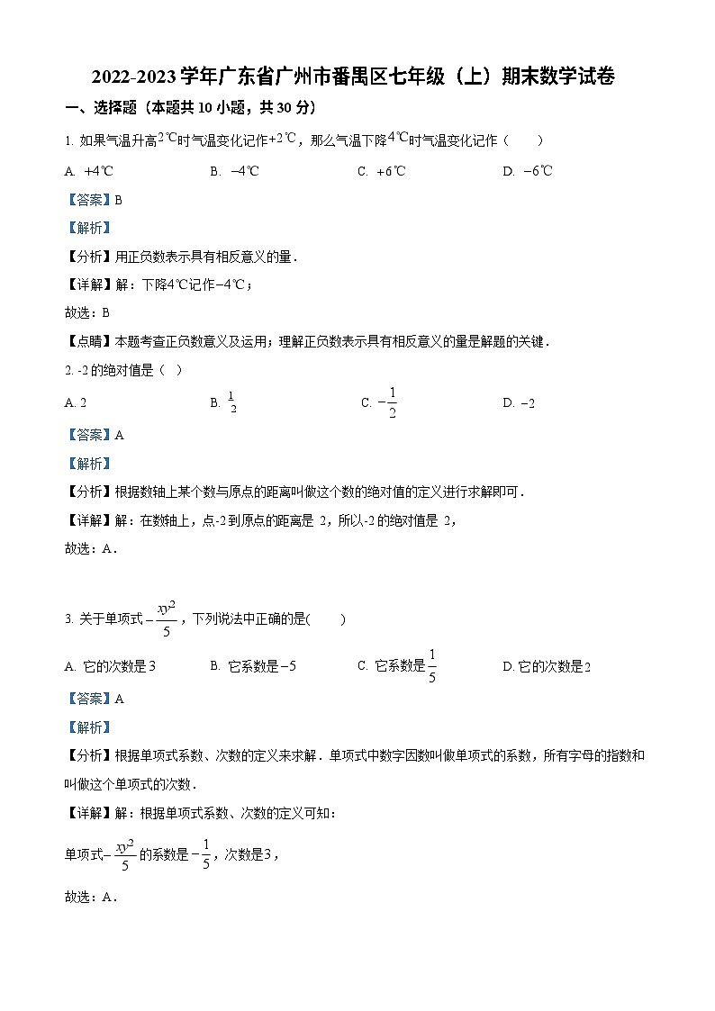 广东省广州市番禺区2022-2023学年七年级上学期期末数学试卷 （答案）第1页