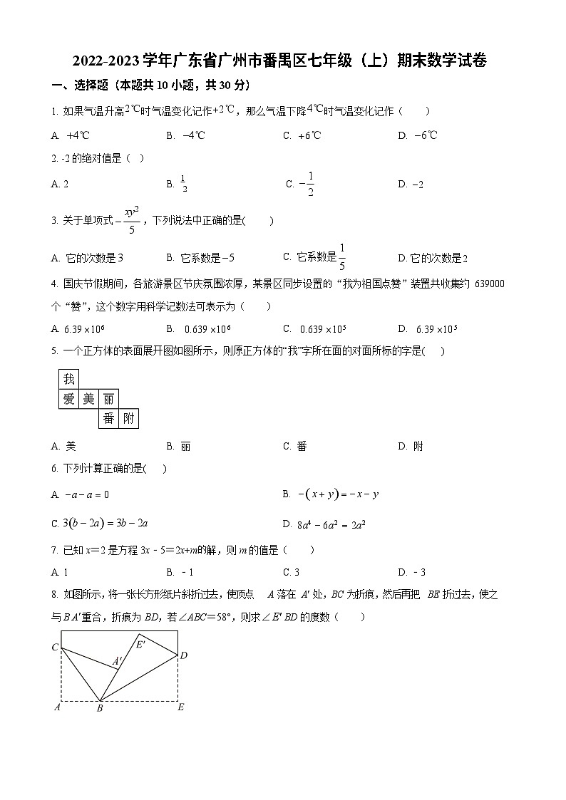 广东省广州市番禺区2022-2023学年七年级上学期期末数学试卷第1页