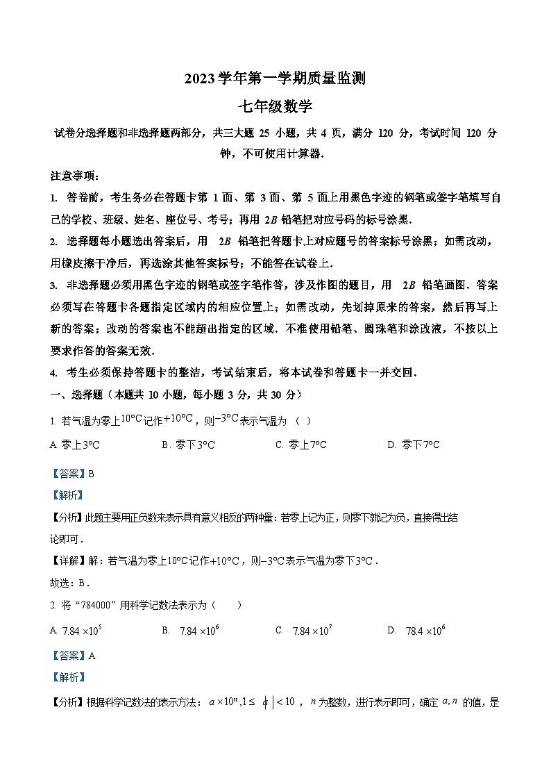广东省广州市海珠区2023-2024学年七年级上学期期末数学试题（答案）第1页