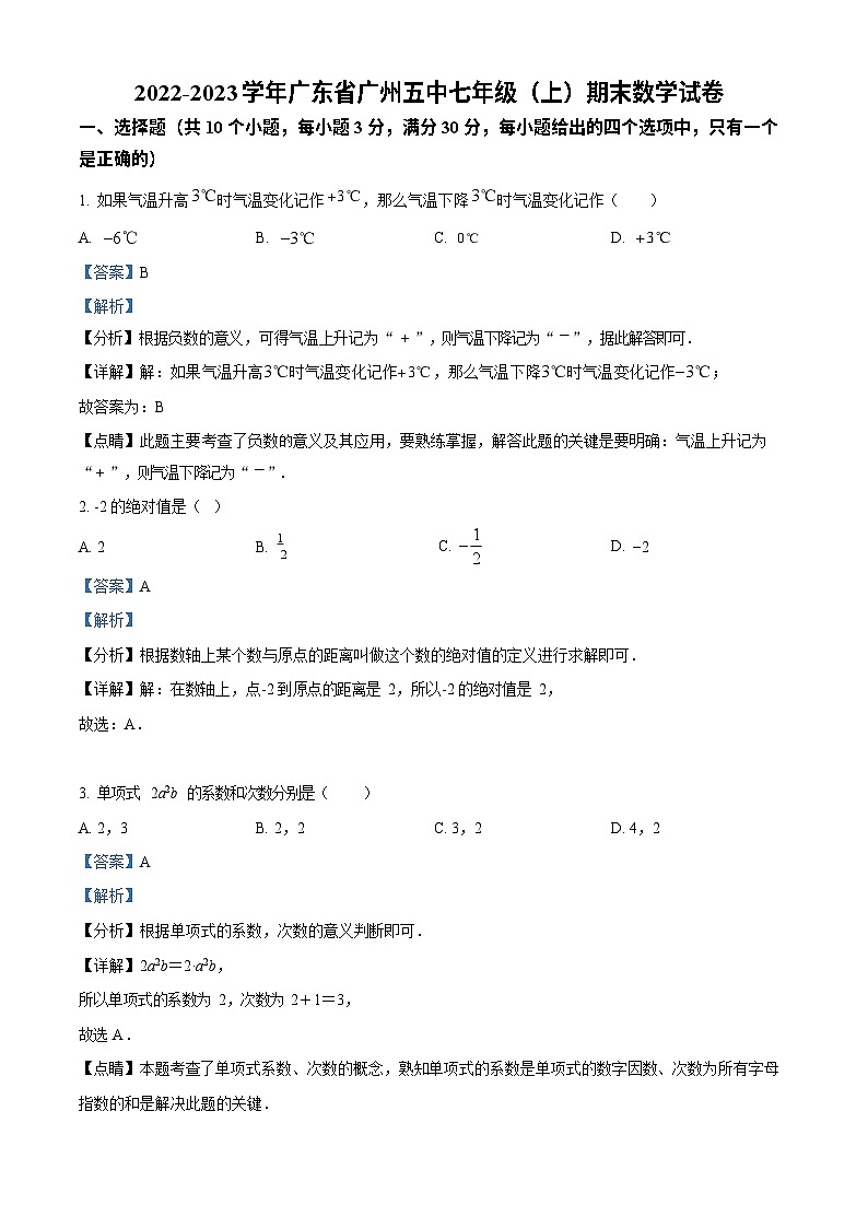 广东省广州市海珠区第五中学2022-2023学年七年级上学期期末数学试卷（答案）第1页