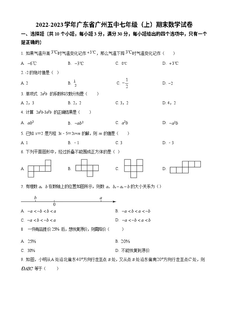 广东省广州市海珠区第五中学2022-2023学年七年级上学期期末数学试卷第1页