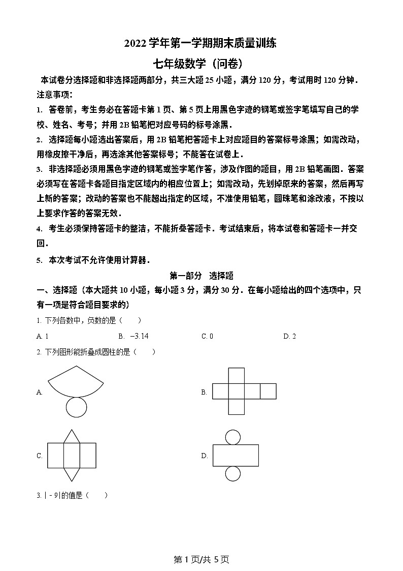广东省广州市花都区2022-2023学年七年级上学期期末数学试题第1页