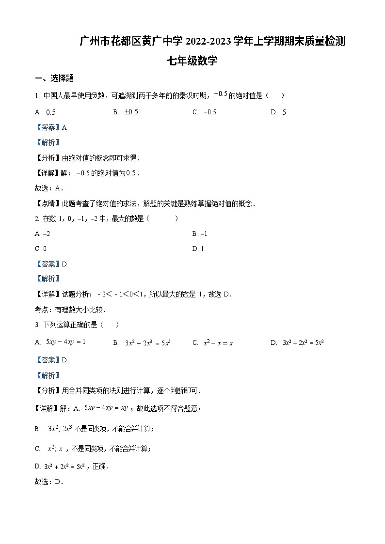 广东省广州市花都区黄广中学2022-2023学年七年级上学期期末质量检测 数学试题（答案）第1页