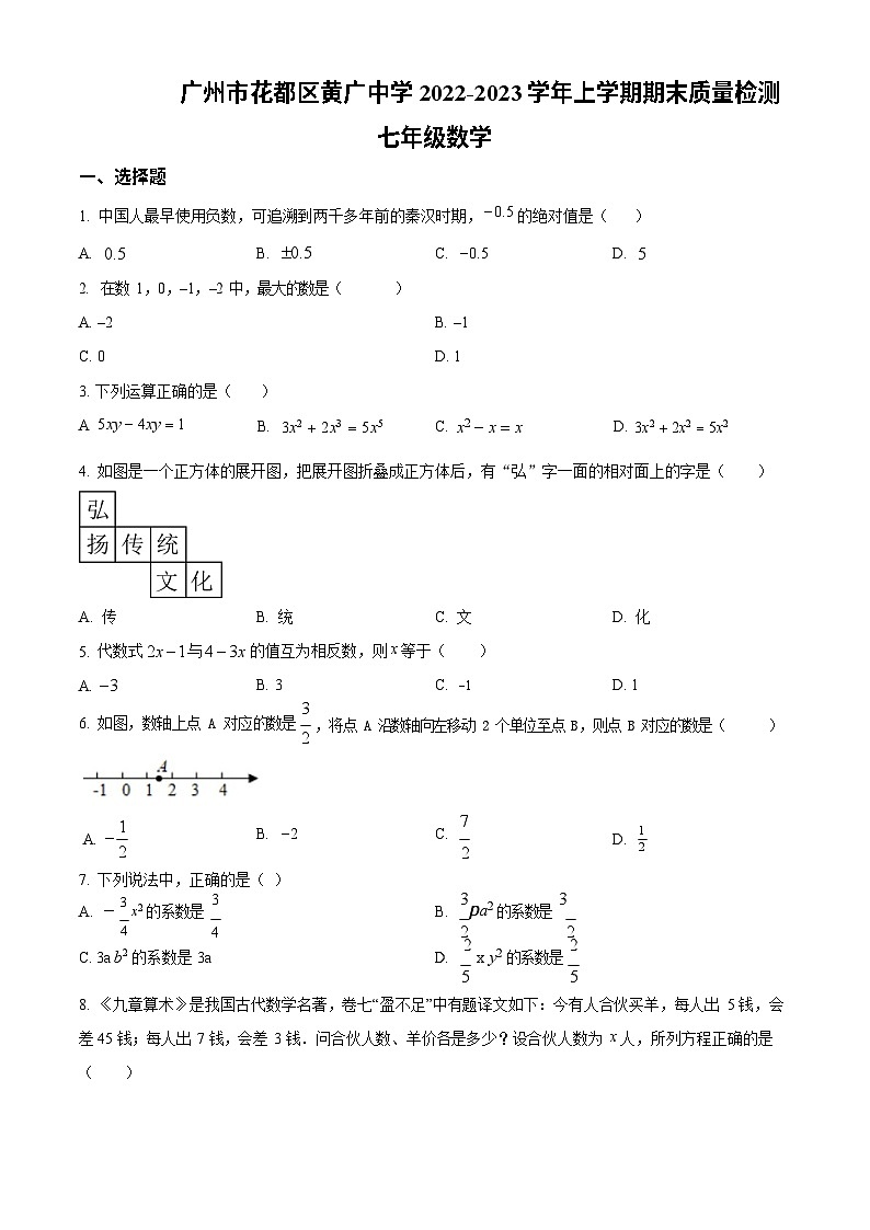 广东省广州市花都区黄广中学2022-2023学年七年级上学期期末质量检测 数学试题第1页