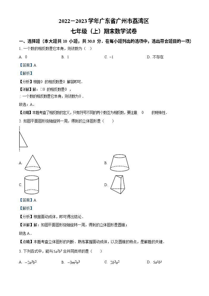 广东省广州市荔湾区2022-2023学年七年级上学期期末数学试卷（答案）第1页