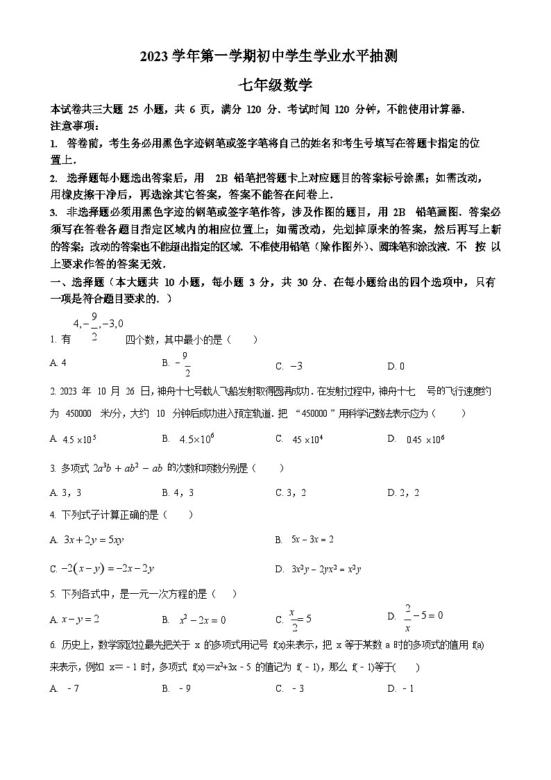 广东省广州市荔湾区2023-2024学年七年级上学期期末数学试题第1页