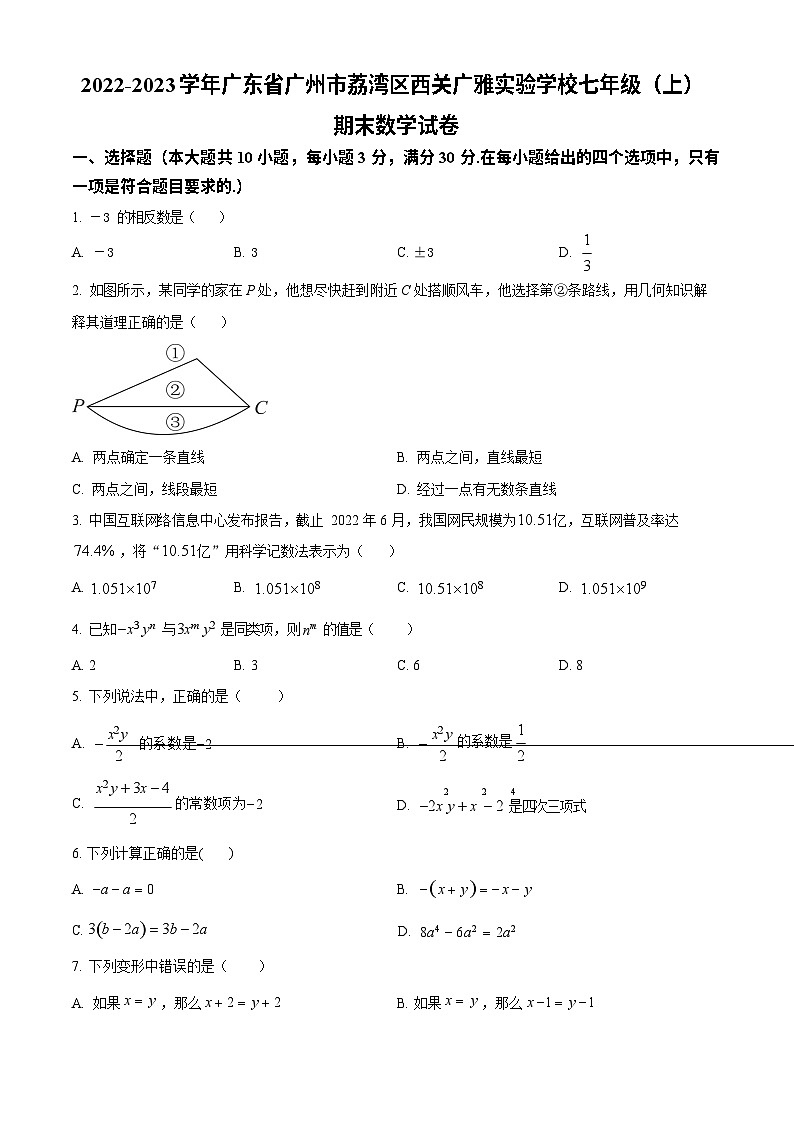 广东省广州市荔湾区西关广雅实验学校2022-2023学年七年级上学期期末数学试卷第1页