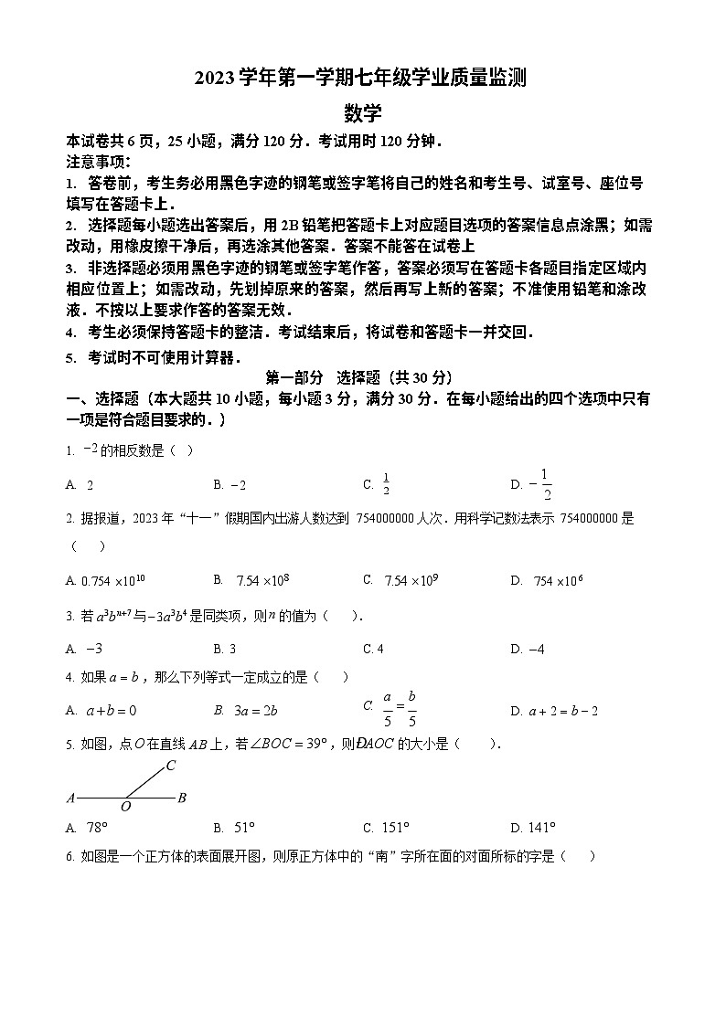 广东省广州市南沙区2023-2024学年七年级上学期期末数学试题第1页