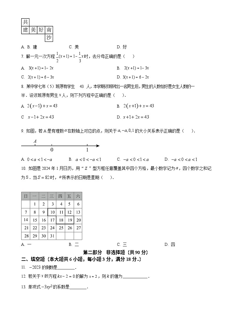 广东省广州市南沙区2023-2024学年七年级上学期期末数学试题第2页