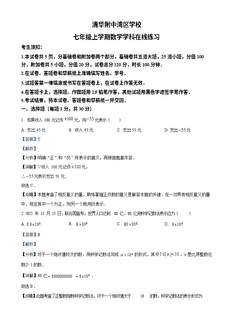广东省广州市清华附中湾区学校2022~2023学年七年级数学上学期期末线上考试试卷（答案）第1页