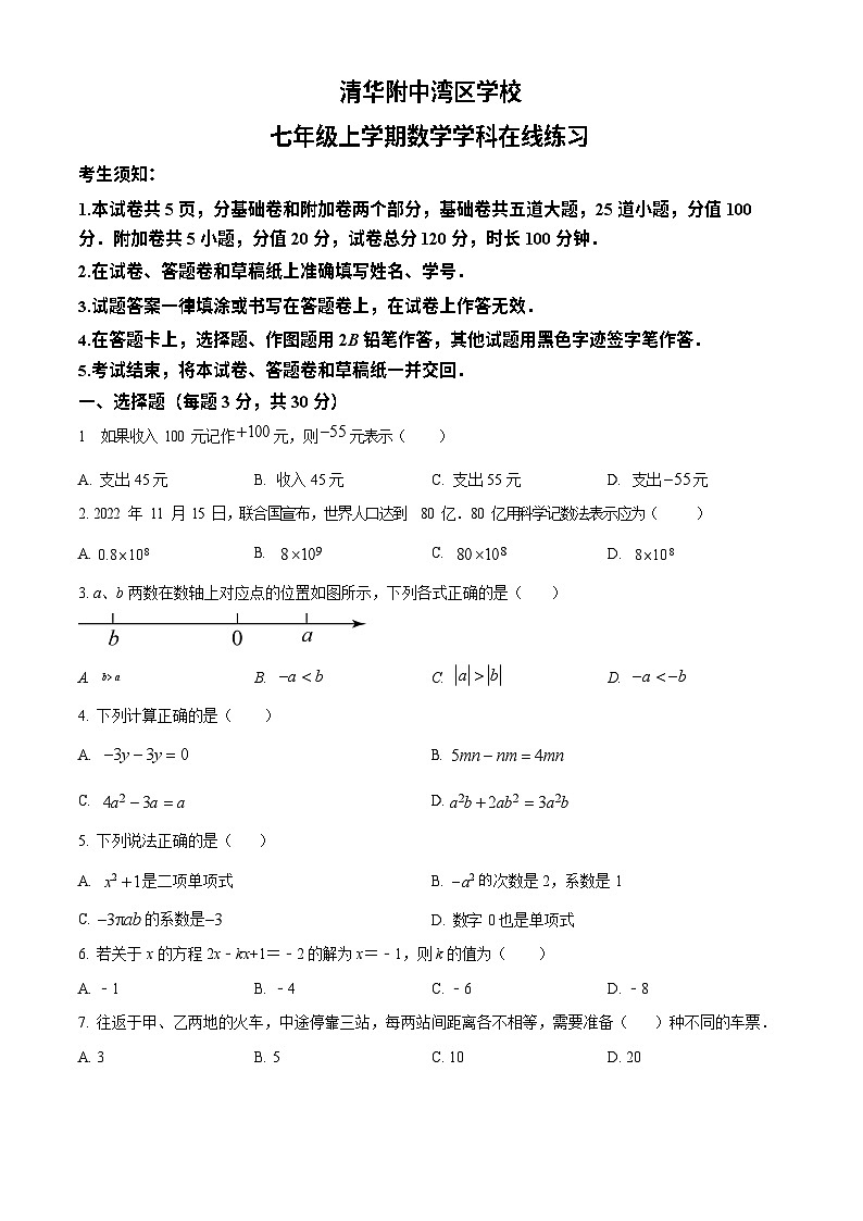 广东省广州市清华附中湾区学校2022~2023学年七年级数学上学期期末线上考试试卷第1页