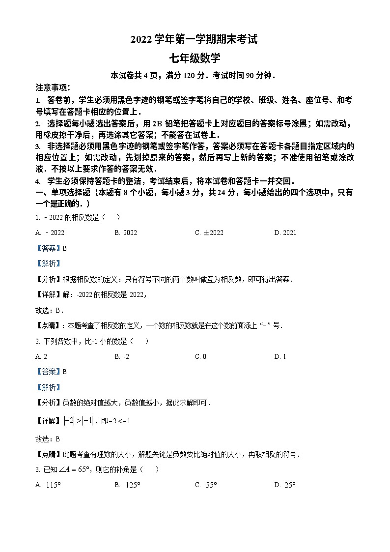 广东省广州市天河区2022-2023学年七年级上学期数学期末试卷（答案）第1页