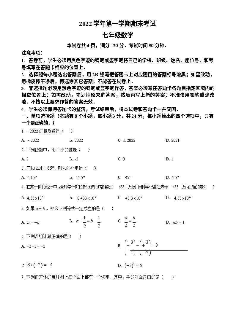 广东省广州市天河区2022-2023学年七年级上学期数学期末试卷第1页