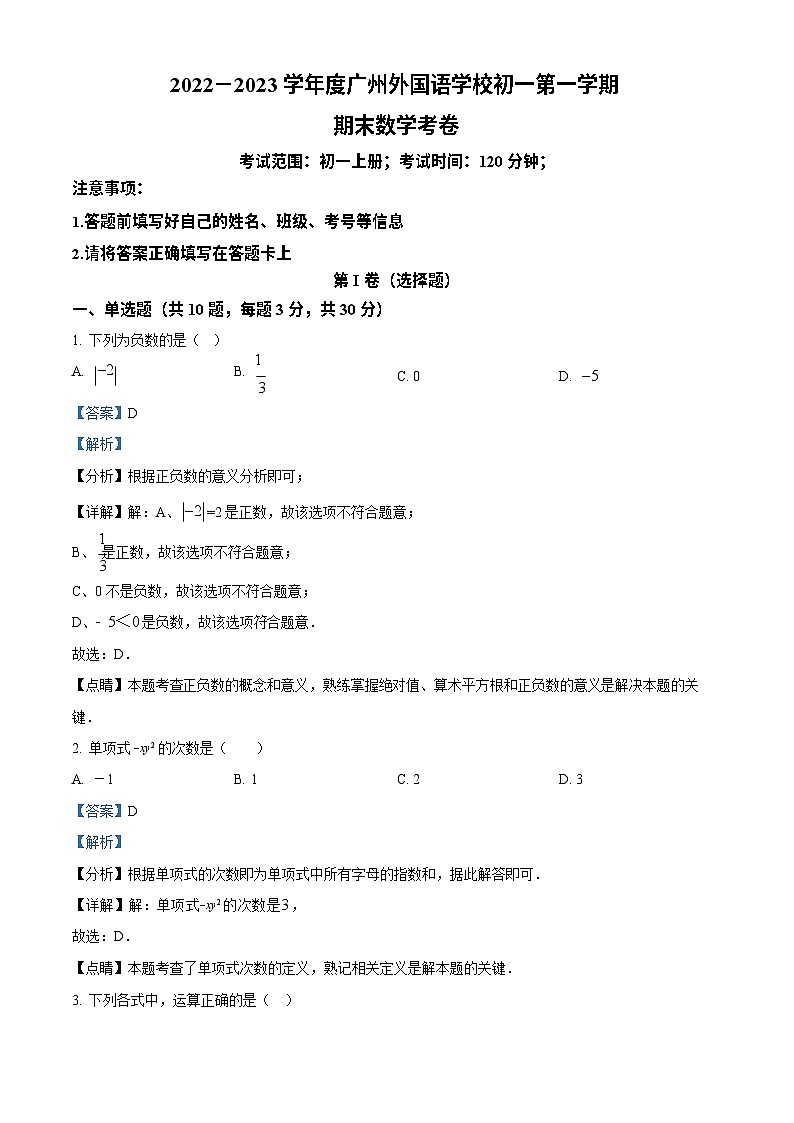 广东省广州市外国语学校2022-2023学年七年级数学上学期期末考试试卷（答案）第1页