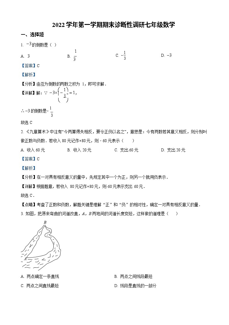 广东省广州市越秀区2022-2023学年七年级上学期数学期末诊断性调研试题（答案）第1页
