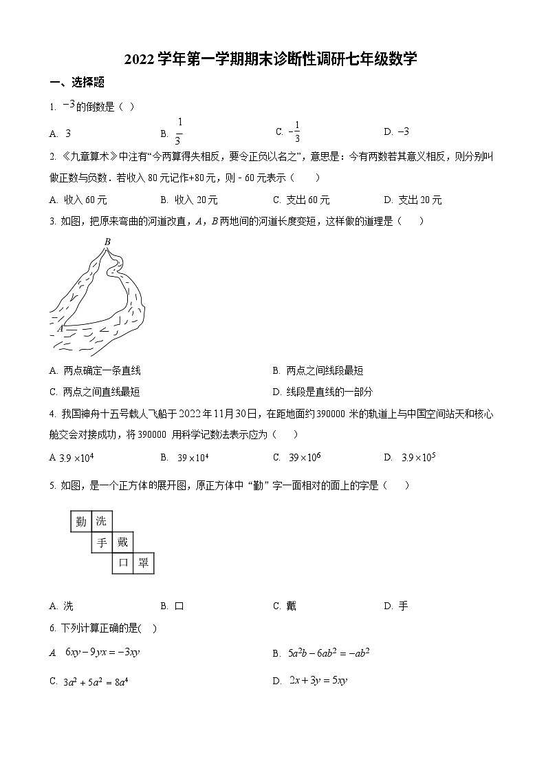 广东省广州市越秀区2022-2023学年七年级上学期数学期末诊断性调研试题第1页