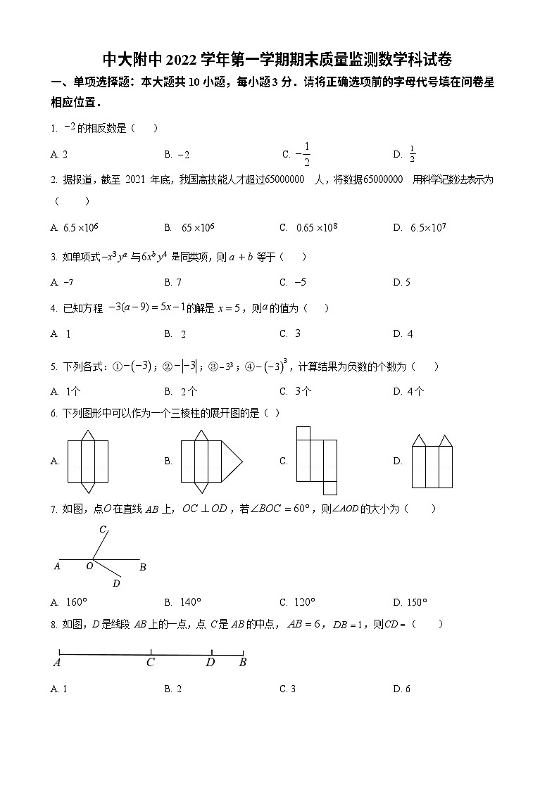 广东省广州市中山大学附属中学2022-2023学年七年级上学期期末质量监测数学试卷第1页