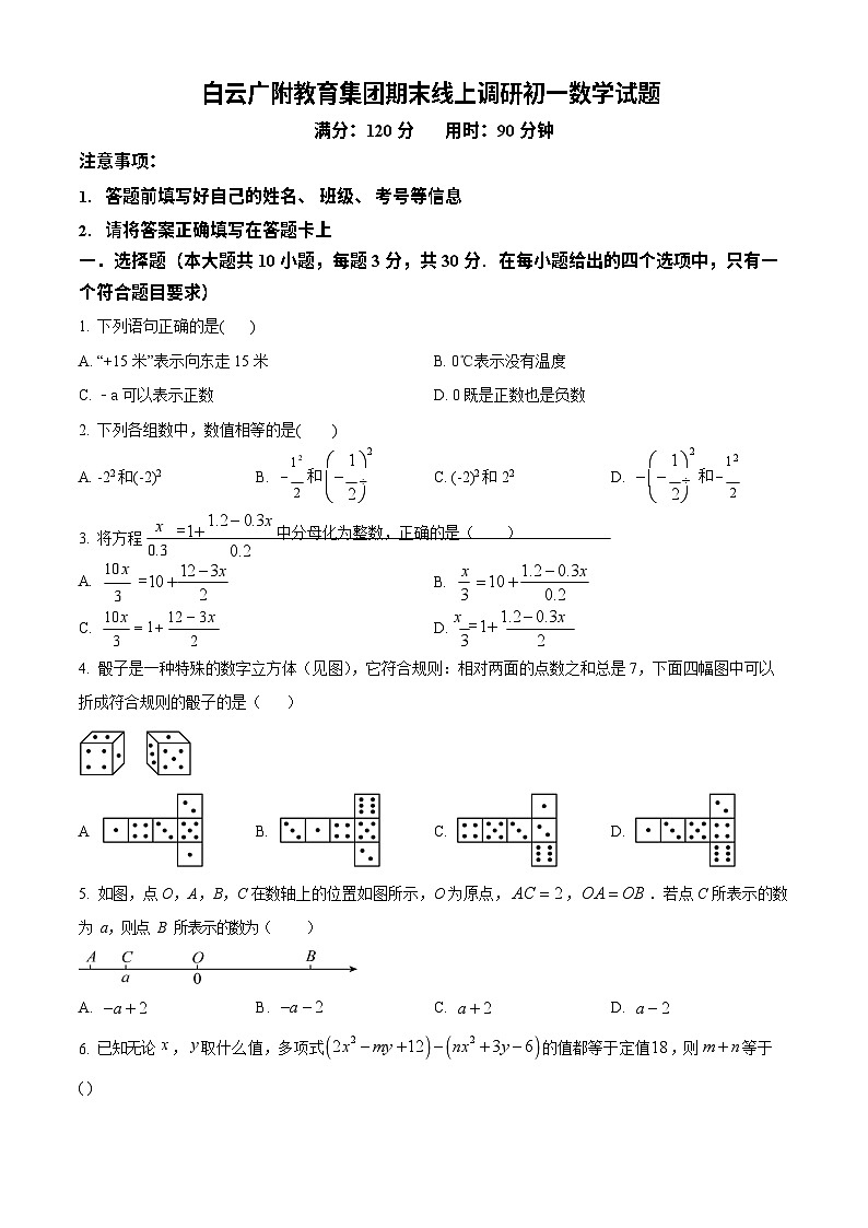 广州市白云区广州大学附属中学教育集团2022-2023学年七年级上学期数学期末试卷第1页