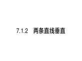 初中數(shù)學(xué)新人教版七年級下冊7.1.2 兩條直線垂直作業(yè)課件2025春