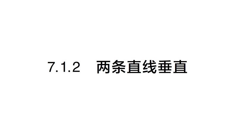 初中数学新人教版七年级下册7.1.2 两条直线垂直作业课件2025春第1页