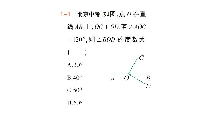 初中数学新人教版七年级下册7.1.2 两条直线垂直作业课件2025春第4页