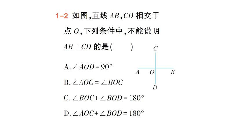 初中数学新人教版七年级下册7.1.2 两条直线垂直作业课件2025春第5页