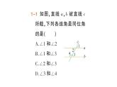初中数学新人教版七年级下册7.1.3 两条直线被第三条直线所截作业课件2025春