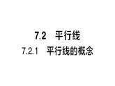 初中數(shù)學(xué)新人教版七年級(jí)下冊(cè)7.2.1 平行線的概念作業(yè)課件2025春