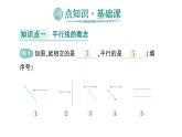初中數(shù)學(xué)新人教版七年級(jí)下冊(cè)7.2.1 平行線的概念作業(yè)課件2025春