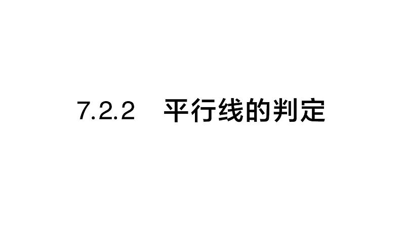 初中数学新人教版七年级下册7.2.2 平行线的判定作业课件2025春第1页