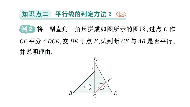 初中数学新人教版七年级下册7.2.2 平行线的判定作业课件2025春第8页