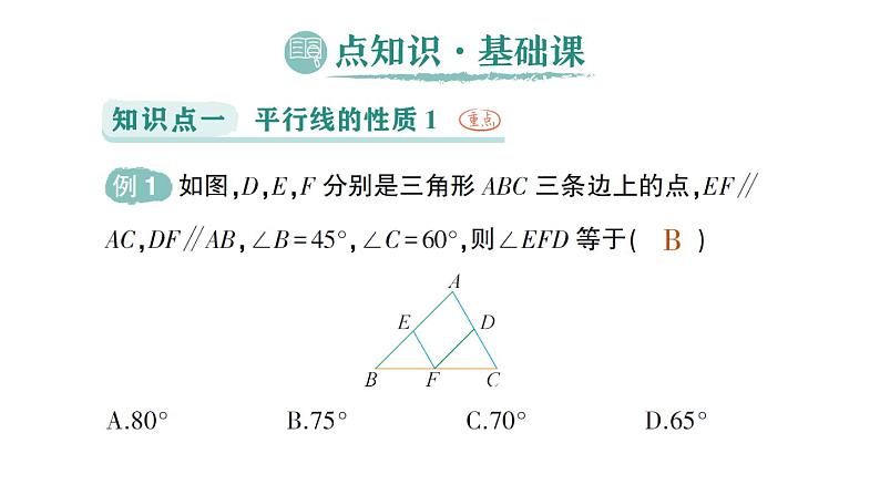 初中数学新人教版七年级下册7.2.3 平行线的性质作业课件2025春第2页