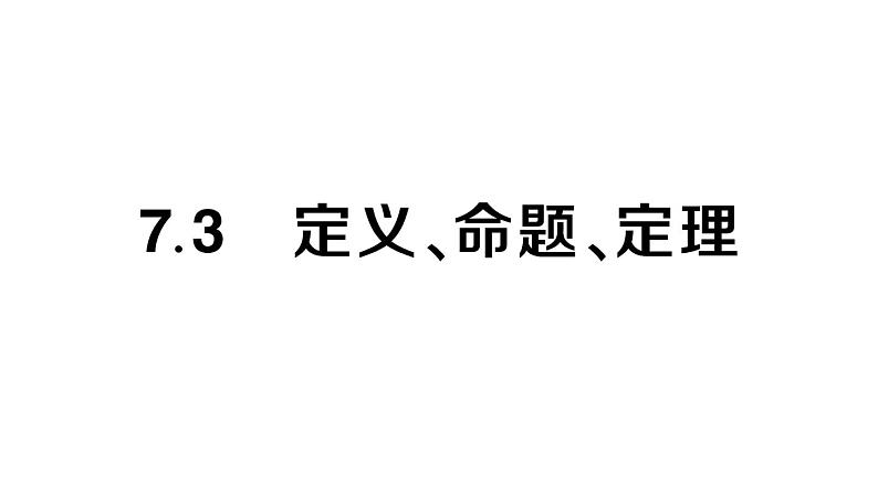 初中数学新人教版七年级下册7.3 定义、命题、定理作业课件2025春第1页